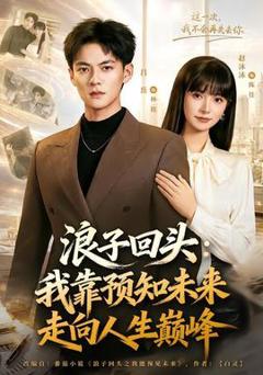 《浪子回头：我靠预知未来走向人生巅峰》