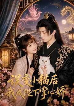 《误变小猫后我成陛下掌心娇》