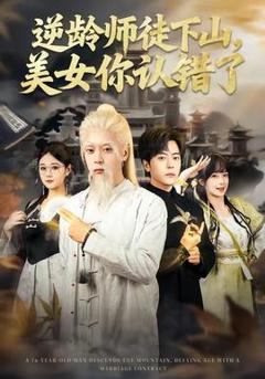 《逆龄师徒下山，美女你认错了》