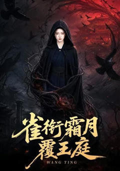 《雀衔霜月覆王庭》