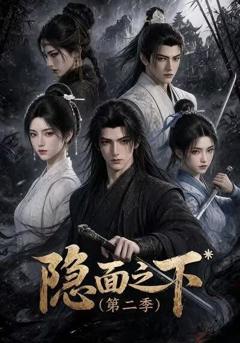 《隐面之下第二季》