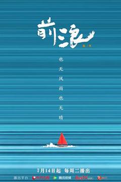 前浪 第二季