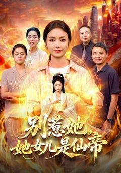 《别惹她，她女儿是仙帝》