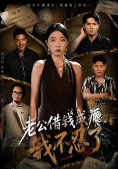 《老公借钱成瘾，我不忍了》