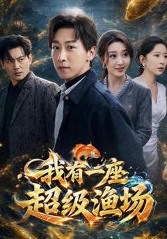 《我有一座超级渔场》