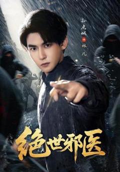 《绝世邪医》