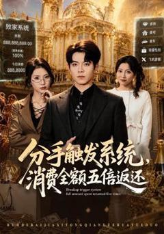 《分手触发系统，消费全额五倍返还》