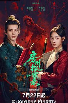 《房州探案录》