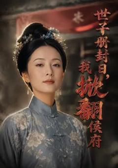 《世子册封日，我掀翻侯府》