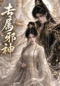 《专属邪神》