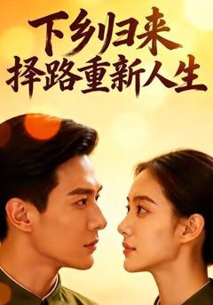 下乡归来，择路重新人生