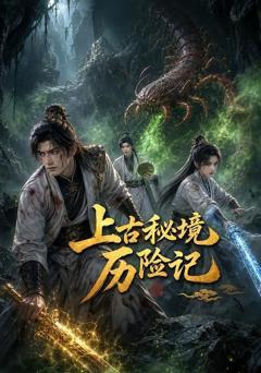 《上古秘境历险记》
