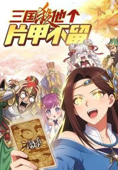 《三国杀他个片甲不留》