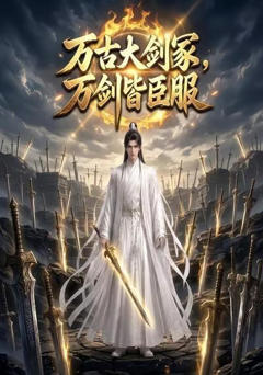 《万古大剑冢，万剑皆臣服》