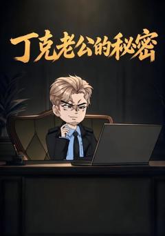 《丁克老公的秘密》