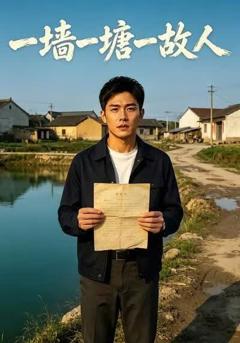 《一墙一塘一故人》