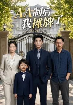 《AA制后我摊牌了》