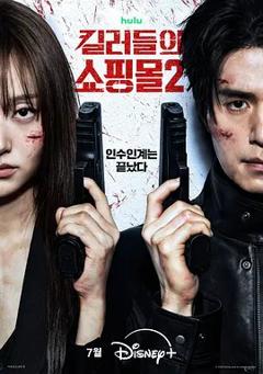 《杀人者的购物中心2》
