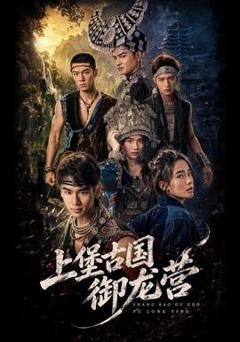 上堡古国御龙营