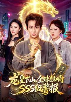 《龙皇下山，全球拉响SSS级警报》