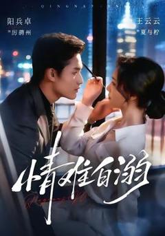 《情难自溺》