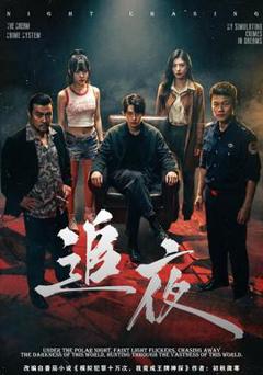《追夜》