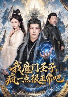 《我魔门圣子，疯一点很正常吧》