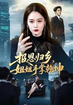《报恩归乡，姐姐手掌乾坤》