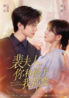 《裴夫人，你和孩子我都要》