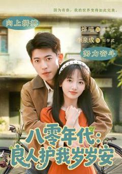 《八零年代：良人护我岁岁安》