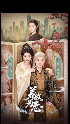 《养敌为患》