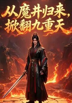 《从魔井归来，掀翻九重天》