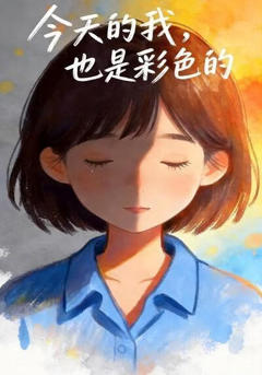 《今天的我，也是彩色的》