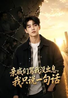 《亲戚们骂我没出息，我只说一句话》