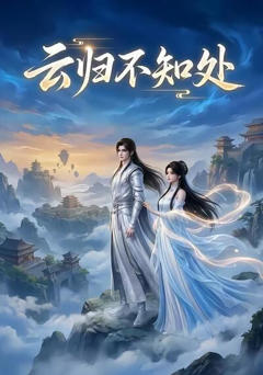 《云归不知处》