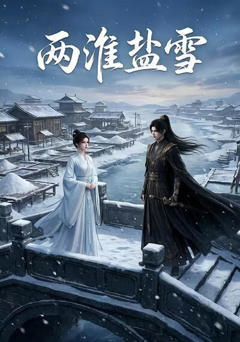 《两淮盐雪》