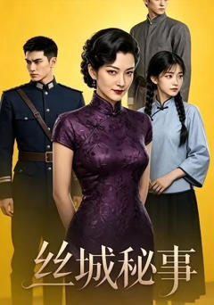 《丝城秘事》