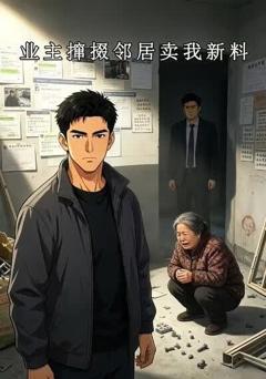 《业主撺掇邻居卖我新料》