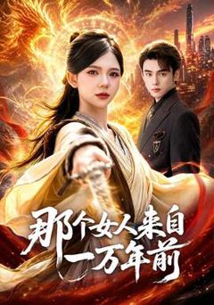 《那个女人来自一万年前》