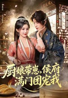 《厨娘带崽，侯府满门团宠我》