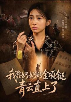 《我靠奶奶的金项链青云直上了》