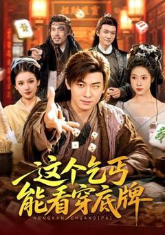 《这个乞丐能看穿底牌》