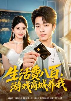 《生活费八百，游戏商城养我》