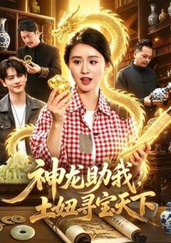 《神龙助我，土妞寻宝天下》