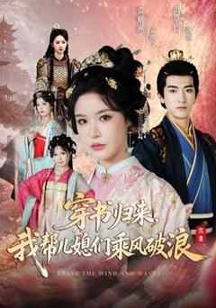 《穿书归来，我帮儿媳们乘风破浪》