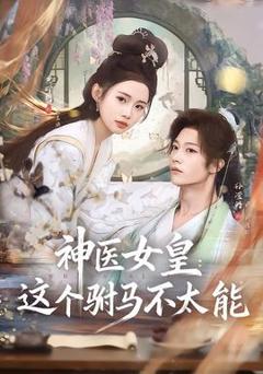 《神医女皇：这个驸马不太能》