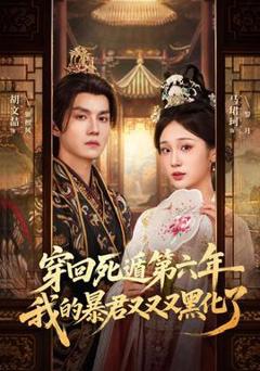 《穿回死遁第六年，我的暴君又又又黑化了》