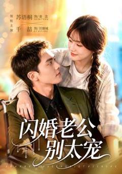 《闪婚老公别太宠》