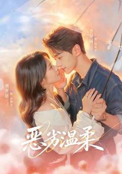 《恶劣温柔》