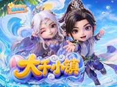 《大千小镇》
